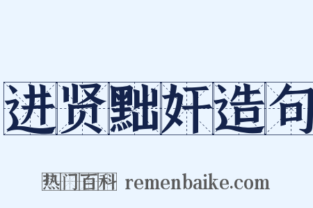 进贤黜奸造句是什么意思的图片